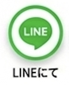LINEにて