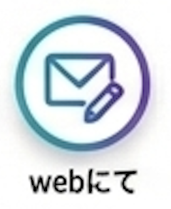 webにて