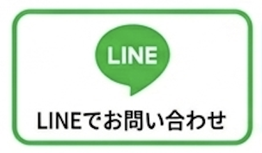 LINEでお問い合わせ