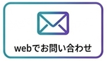 webでお問い合わせ